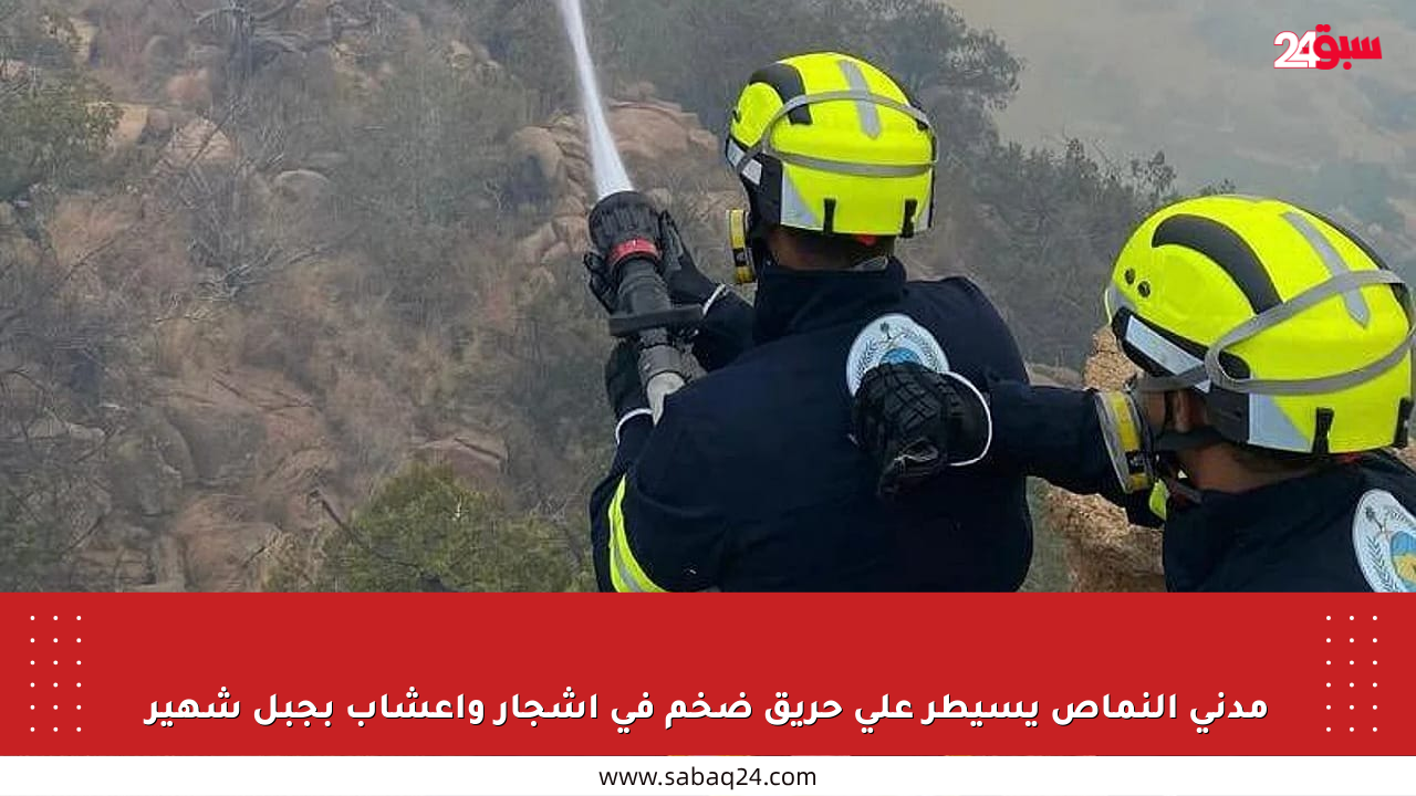 مدني النماص يسيطر على حريق ضخم في أشجار وأعشاب بجبل شهير